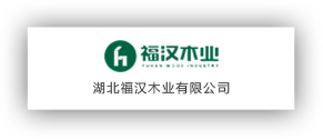 湖北福漢木業有限公司