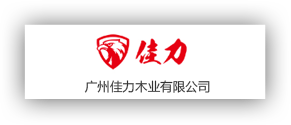 廣州佳力木業有限公司