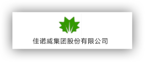 佳諾威集團股份有限公司