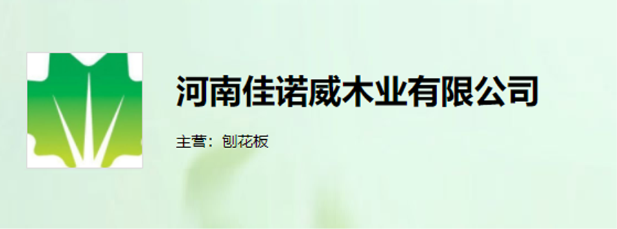 河南佳諾威集團股份有限公司