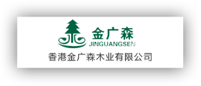 香港金廣森木業有限公司