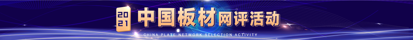 中國板材網評活動