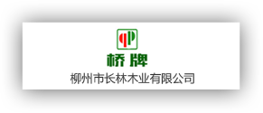 柳州市長林木業有限公司