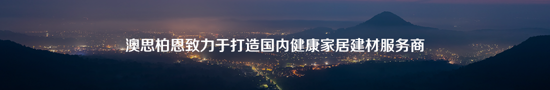 澳斯柏恩致力于打造國內健康家居建材服務商