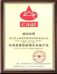 全國質(zhì)量檢驗(yàn)穩(wěn)定合格產(chǎn)品