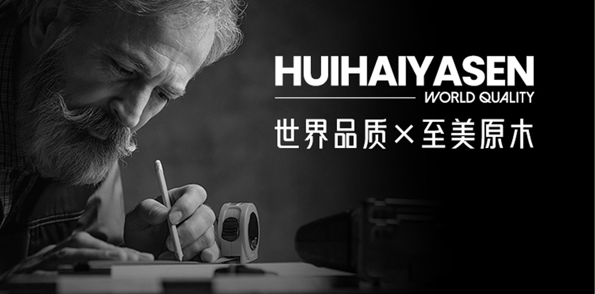 世界品質x至美原木