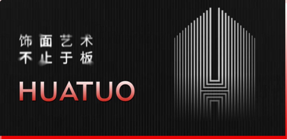 華拓系列經典花色體系
