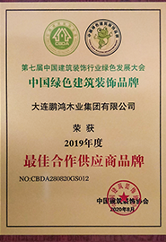 大連鵬鴻木業集團有限公司榮獲2019年度最佳合作供應商品牌