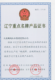 遼寧重點名牌產品證書