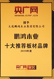 央廣網授予大連鵬紅木也極端有限公司 十大推薦板材品牌