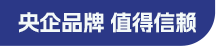 央企品牌 值得信賴