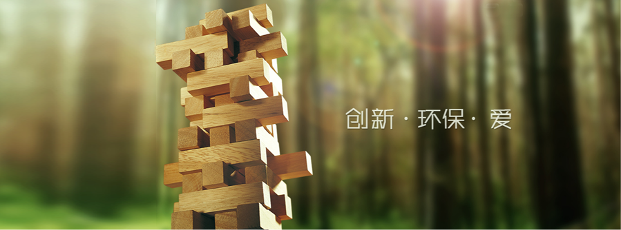 創新 環保 愛