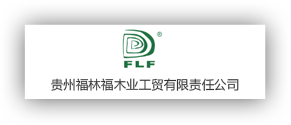 貴州福林福木業工貿有限責任公司