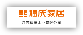 江蘇福慶木業有限公司