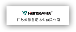 江蘇德魯尼木業有限公司