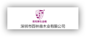 深圳市百林森木業有限公司