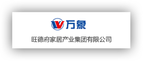 旺德府家居產業集團有限公司