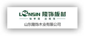 山東隆飾木業有限公司