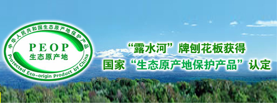 露水河牌刨花板獲得國家生態原產地保護產品認定