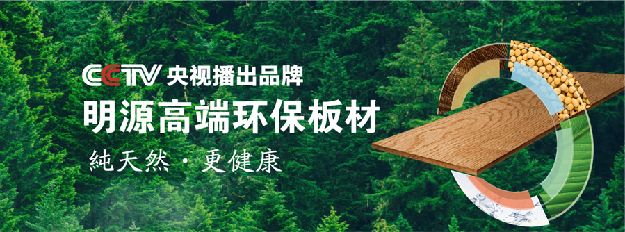 明源高端環保板材
