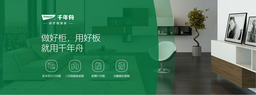 千年舟，做好柜，用好板，就用千年舟