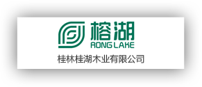桂林桂湖木業有限公司