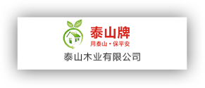 泰山木業有限公司