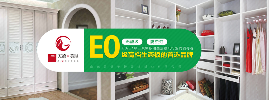 天德美琳E0級高檔生態板的首選品牌