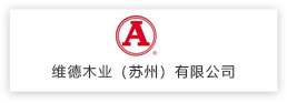 維德木業（蘇州）有限公司