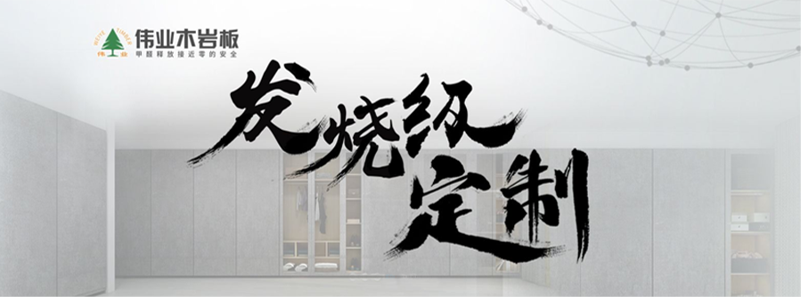 偉業木巖板