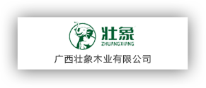 廣西壯象木業有限公司