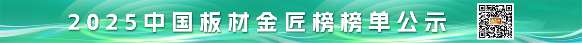 2025中國(guó)板材金獎(jiǎng)榜榜單公示